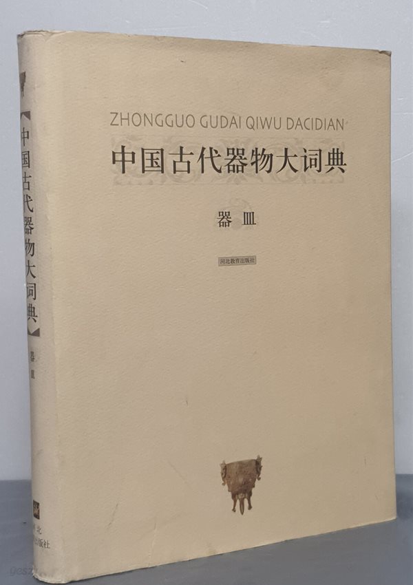 中?古代器物大?典 - 器皿 중국고대기물대사전 - 기명