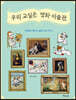 우리 교실은 명화 미술관