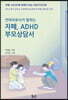 언어치료사가 말하는 자폐, ADHD 부모상담서