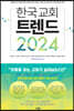 한국 교회 트렌드 2024