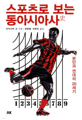 스포츠로 보는 동아시아사