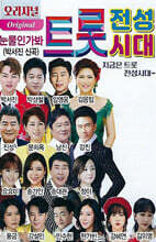 [USB] 오리지널 트롯 전성 시대