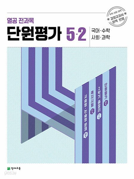 열공 전과목 단원평가 5-2 (2023년) ISBN : 9791125975274