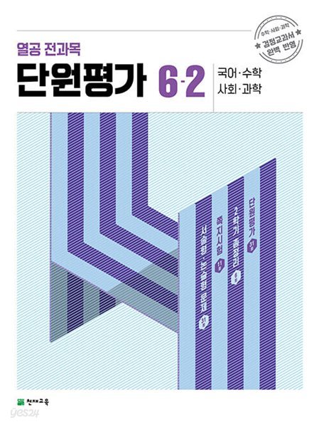 열공 전과목 단원평가 6-2 (2023년) ISBN : 9791125975281