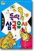 뚝딱 삼국유사