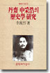 단제 신채호의 역사학 연구