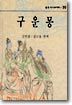 구운몽