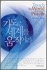기도로 세계를 움직이라