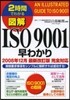 圖解ISO9001早わ 2008年12月
