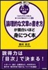 論理的な文章の書き方が面白いほど身につく
