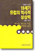 19세기 유럽의 역사적 상상력
