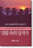 밀림속의 십자가