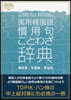 實用韓國語慣用句.ことわざ辭典