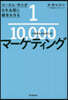 1/10，000マ-ケティング