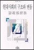 현대사회의 구조와 변동