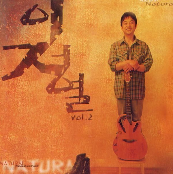 이정열 vol .2  - Natural