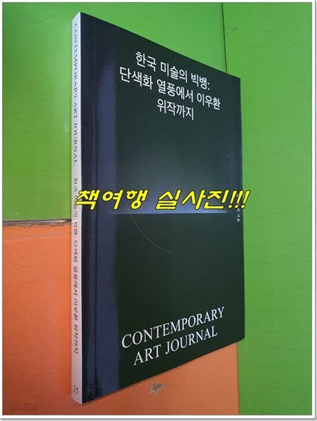 한국 미술의 빅뱅 : 단색화 열풍에서 이우환 위작까지