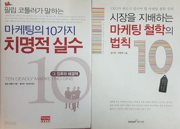 마케팅의 10가지 치명적 실수 + 시장을 지배하는 마케팅 철학의 법칙, 2권