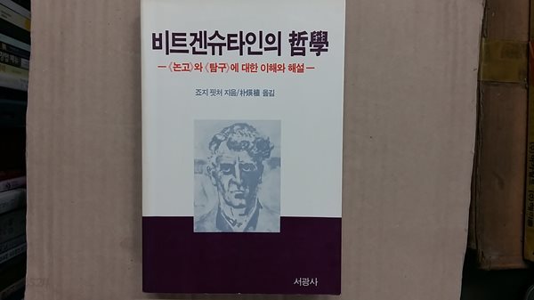 비트겐슈타인의 철학