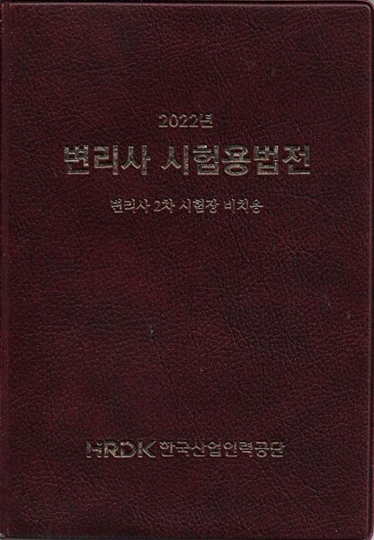 2022년 변리사 시험용법전 (변리사 2차 시험장 비치용)