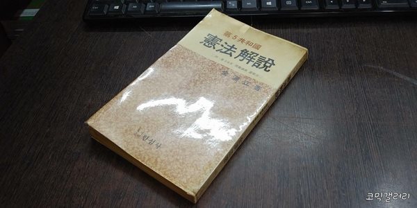 제5공화국 헌법해설 (실사진 첨부/ 업소용/ 상품설명 참조)코믹갤러리