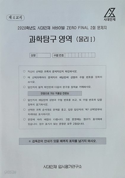 시대인재 서바이벌 모의고사 제로 파이널 2회 과학탐구영역 물리1