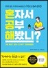 혼자서 공부해봤니?