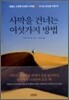 사막을 건너는 여섯가지 방법