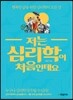 저는 심리학이 처음인데요