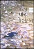 어느 날 내가 죽었습니다