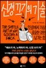 신경 끄기의 기술