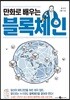 만화로 배우는 블록체인