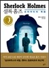 셜록홈즈 모리어티의 죽음