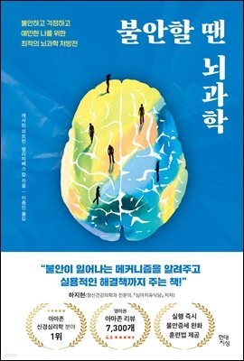 불안할 땐 뇌과학