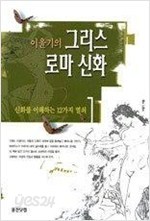 이윤기의그리스 로마 신화