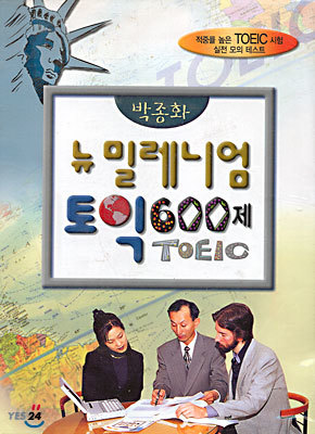 박종화 뉴밀레니엄 토익 600제