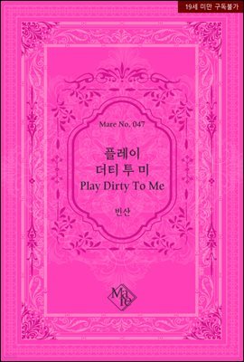 플레이 더티 투 미 (Play Dirty To Me)