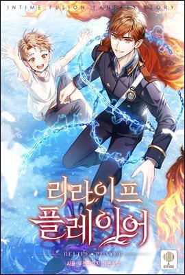[대여] 리라이프 플레이어 15권