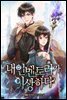 [대여] 내 인벤토리가 이상하다 25권