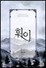 휘이
