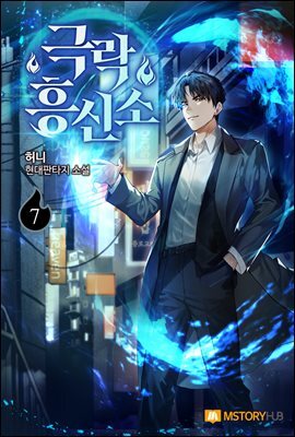 극락 흥신소 07권