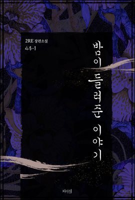 [세트] [BL] 밤이 들려준 이야기 4부 (외전 포함) (총6권/완결)
