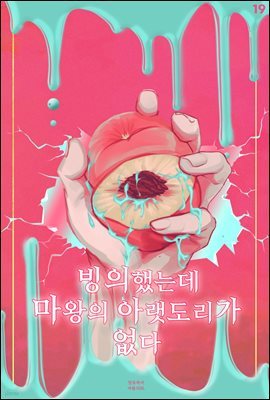 [BL]빙의했는데 마왕의 아랫도리가 없다 