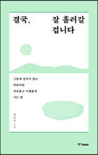 결국, 잘 흘러갈 겁니다