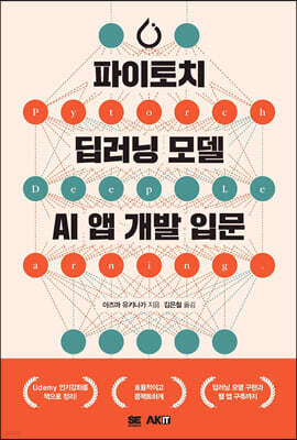 파이토치 딥러닝 모델 AI앱 개발 입문