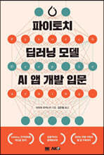 파이토치 딥러닝 모델 AI앱 개발 입문