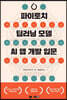 파이토치 딥러닝 모델 AI앱 개발 입문