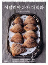 이탈리아 과자 대백과