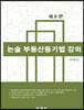논술 부동산등기법 강의