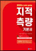 2024 지적직공무원 지적측량 기본서